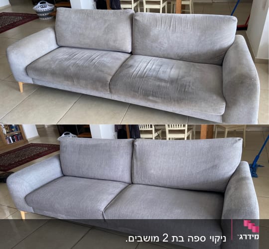 ספה אפורה לפני ואחרי ניקוי, שיפור ניכר במראה